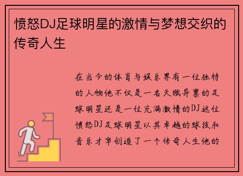 愤怒DJ足球明星的激情与梦想交织的传奇人生